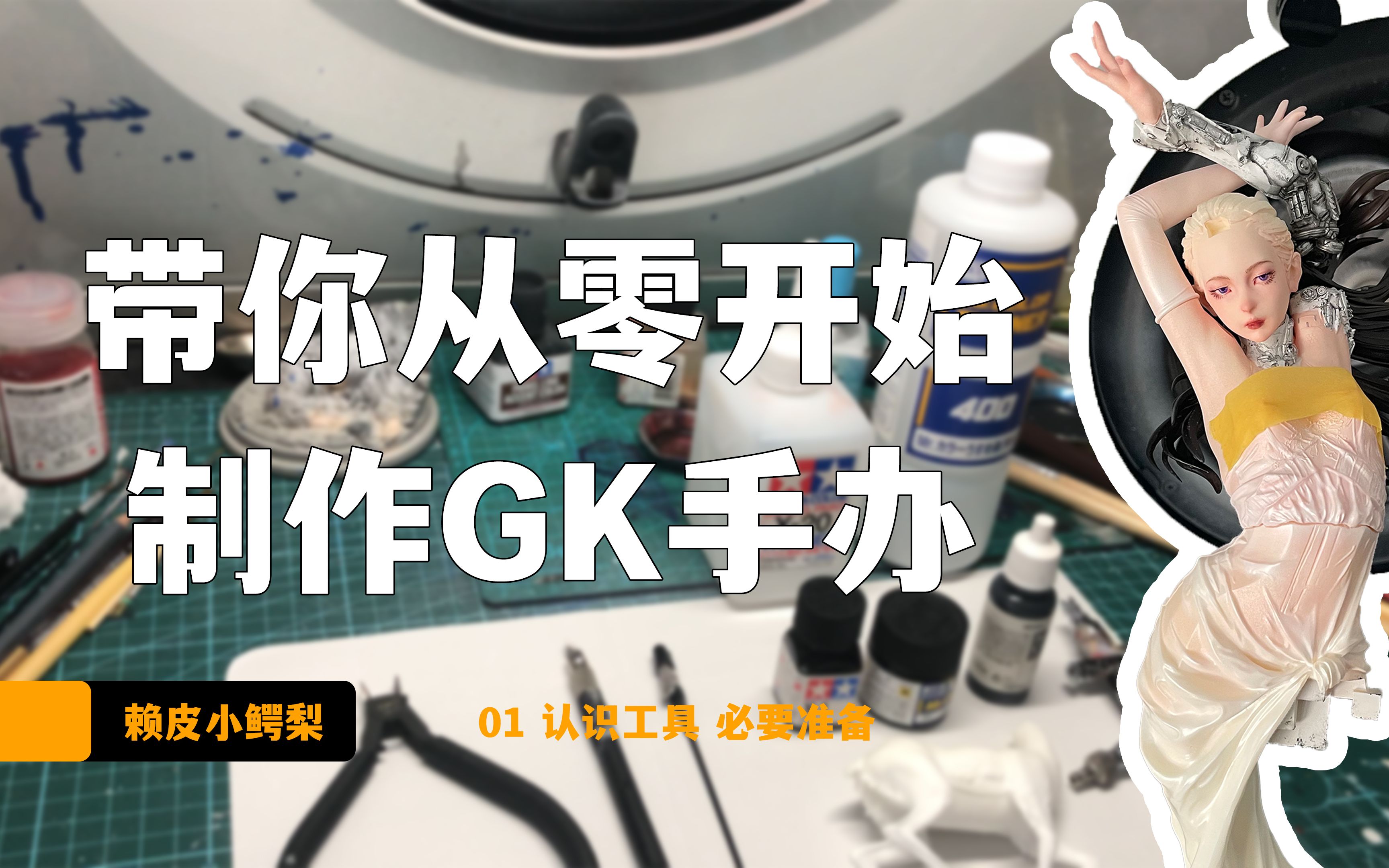 带你从0开始制作GK手办1认识工具必要的准备哔哩哔哩bilibili