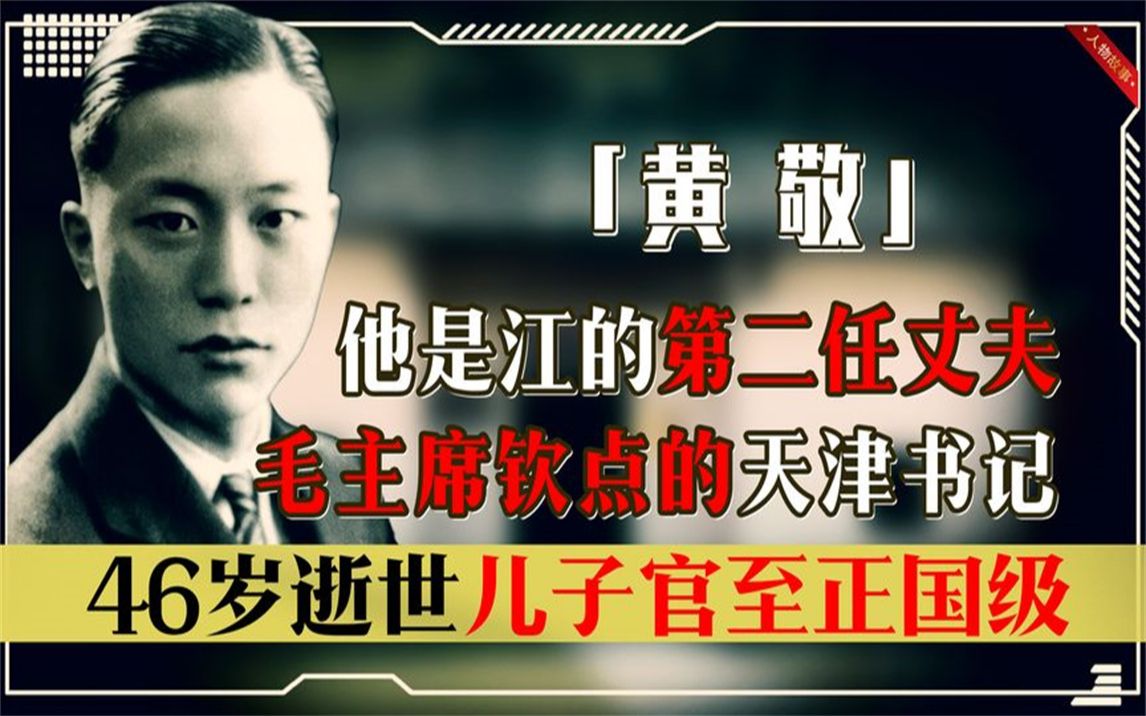 他是江的第二任丈夫,毛主席钦点的天津市长,儿子更是官至正国级哔哩哔哩bilibili