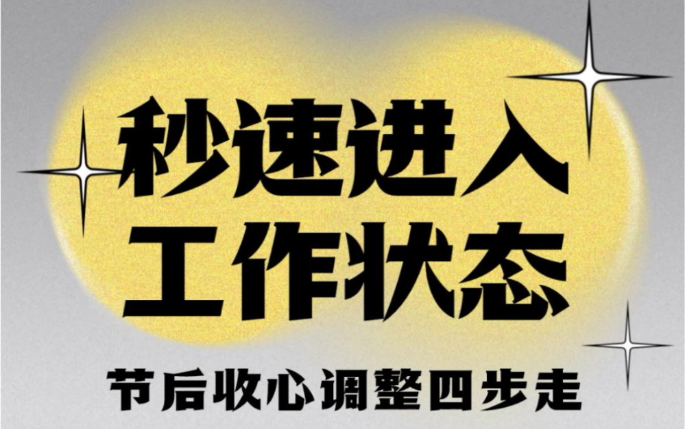 社畜必看|节后收心4步走秒速进入工作状态