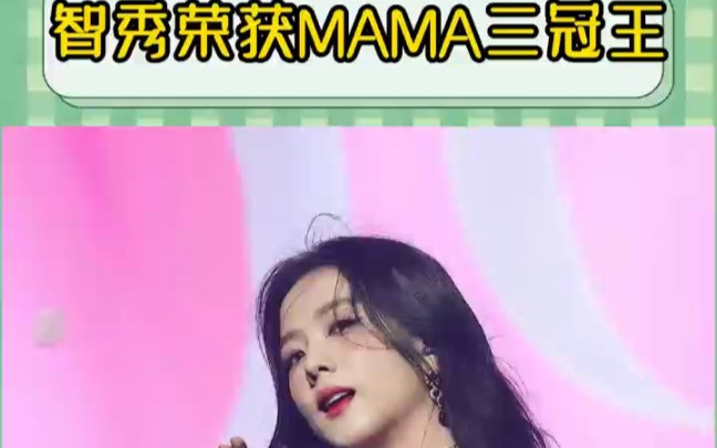 恭喜智秀荣获MAMA三冠王,实至名归!哔哩哔哩bilibili