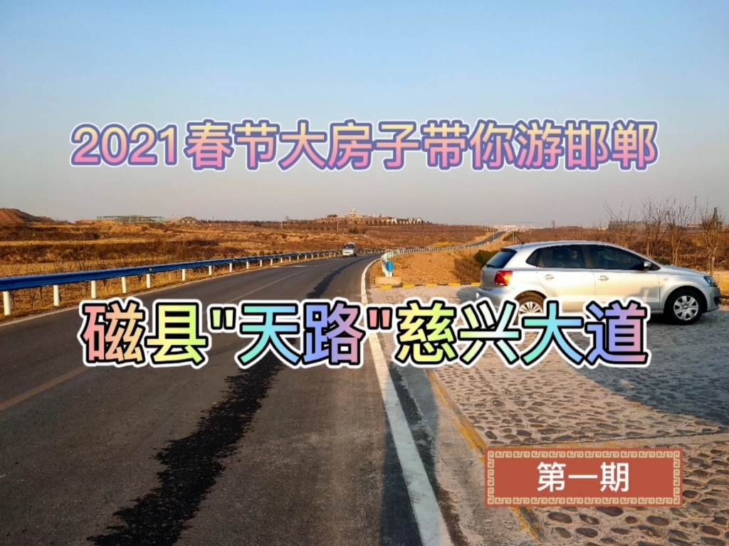 2021环游邯郸热门景点 磁县天路慈兴大道险峰渡槽哔哩哔哩bilibili