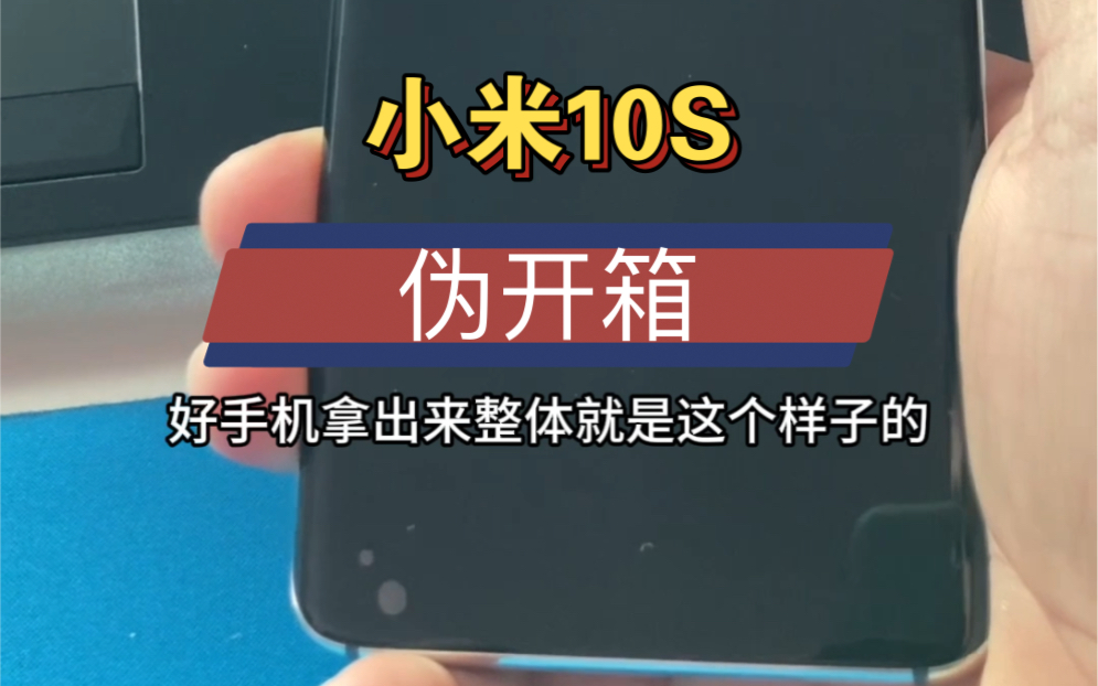 伪开箱小米10s,哈曼卡顿就剩卡顿了?2023闲鱼900的10还能再战吗?
