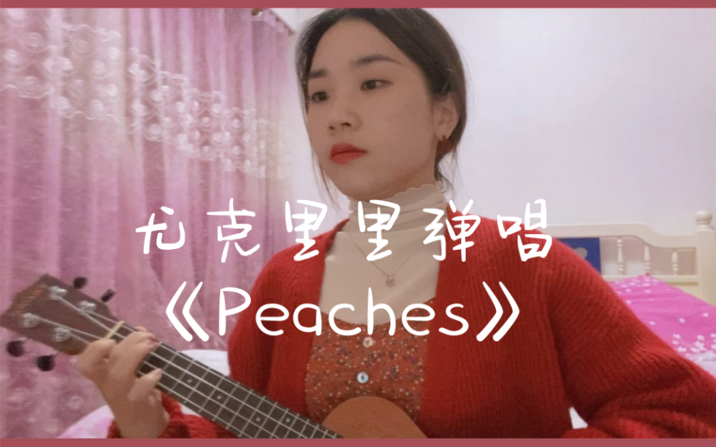 justinbieberpeaches尤克里里弹唱