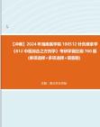 [图]【冲刺】2024年+海南医学院100512针灸推拿学《612中医综合之方剂学》考研学霸狂刷760题(单项选择+多项选择+简答题)真题