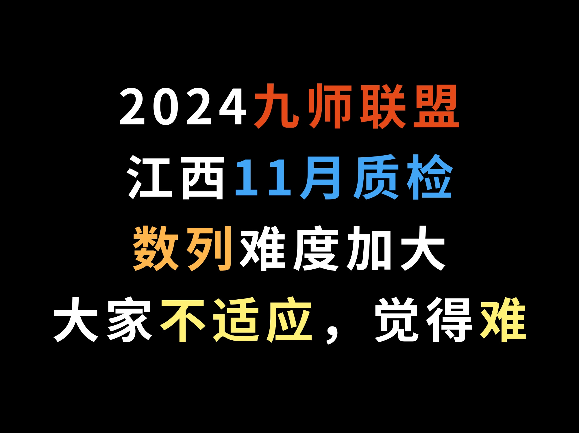 2024九师联盟江西11月质检,数列难度加大,大家不适应,觉得难哔哩哔哩bilibili