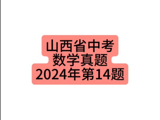 山西省中考数学真题2024年第14题 #山西中考 #初中数学 #中考数学哔哩哔哩bilibili