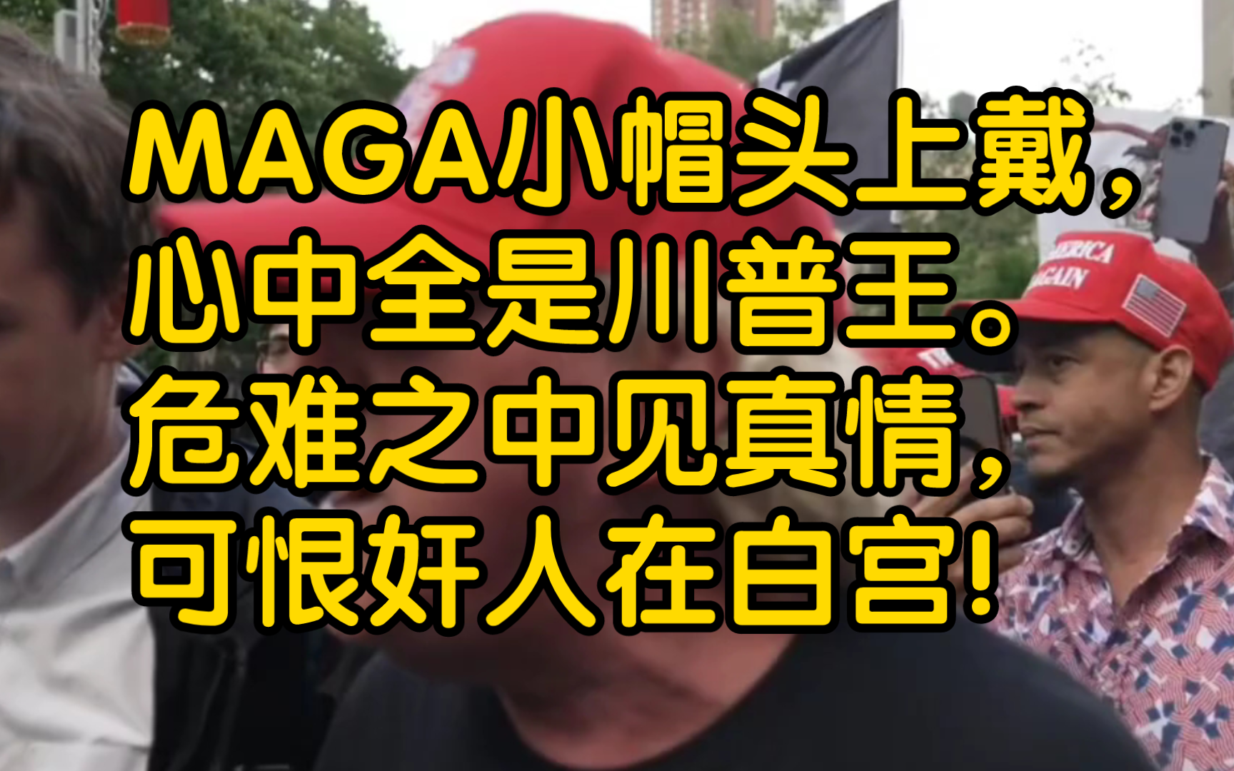 maga小帽头上戴,心中全是川普王.危难之中见真情,可恨奸人在白宫!