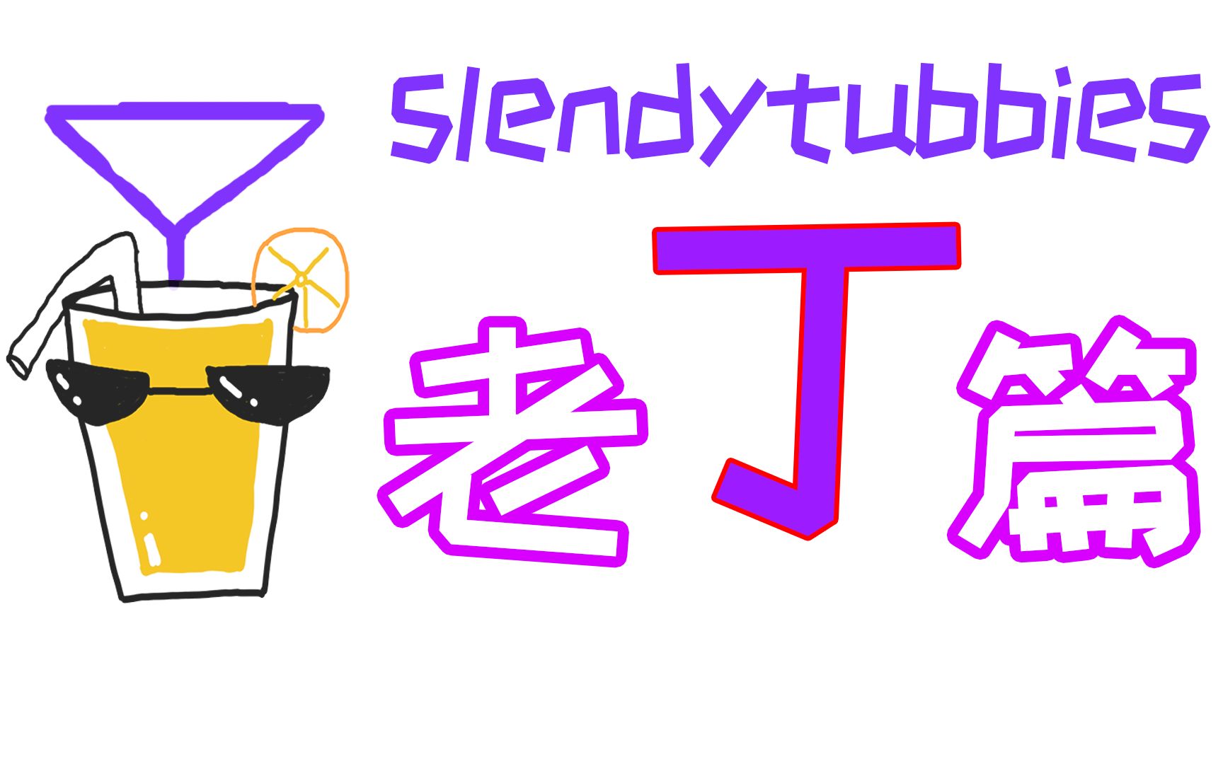 橙汁☆老丁的一些奇怪知识 老丁篇 slendytubbies哔哩哔哩bilibili