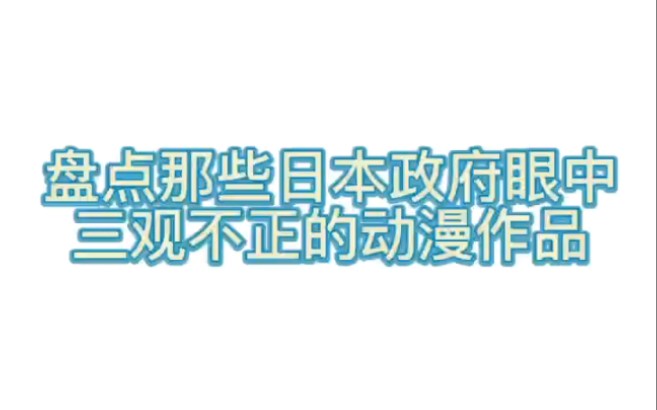 盘点那些日本政府眼中三观不正的动漫作品,祖国母亲生日快乐!!哔哩哔哩bilibili