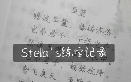 练字记录—《诗经·大雅·旱麓》