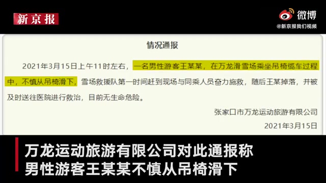 【微博实时热搜】张家口一游客从滑雪场缆车滑落20210316 1719哔哩哔哩bilibili