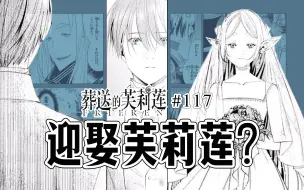 Download Video: 【葬送的芙莉莲117话】人类最强战士vs魔族最强战士