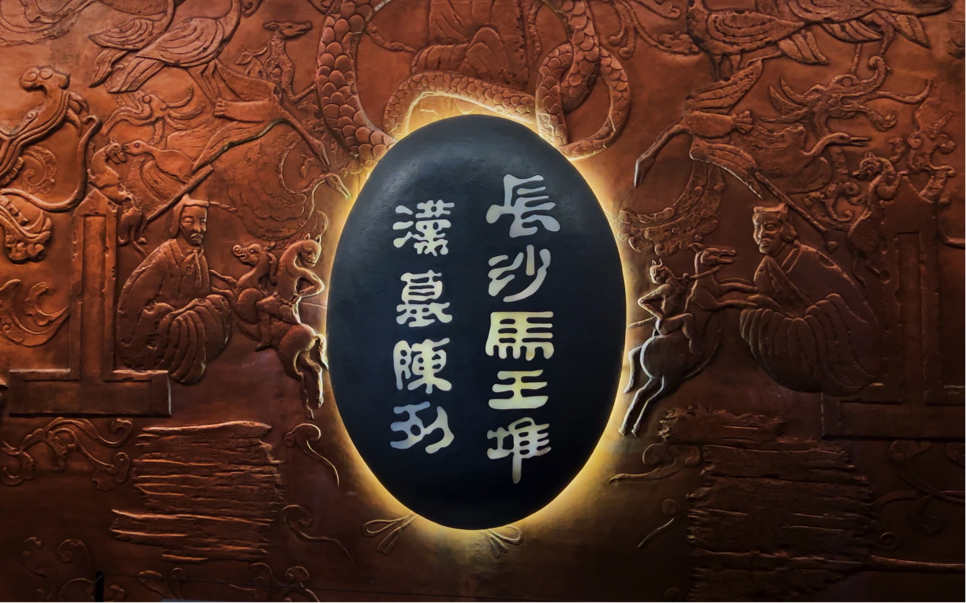 湖南博物馆-马王堆汉墓陈列