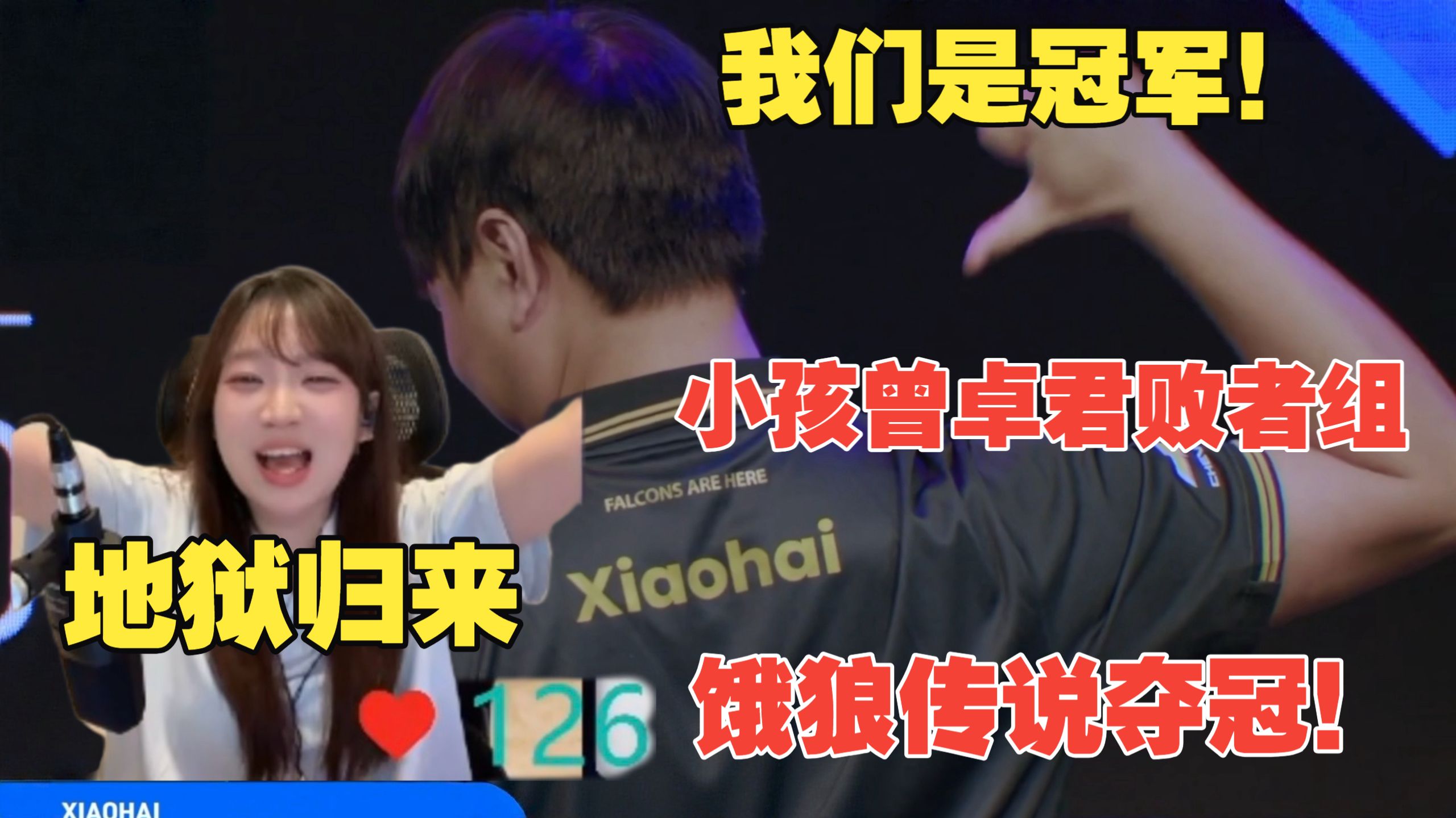 中国小孩曾卓君美国EVO饿狼传说夺冠！败者组地狱归来！向传奇更进一步！你永远可以相信辣个男人！海报