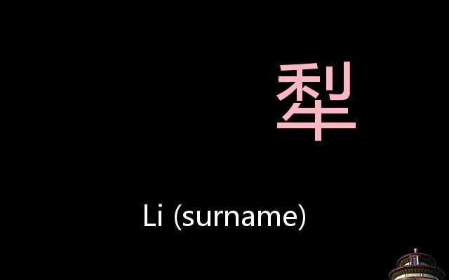 犁 Chinese Pronunciation Li (Surname)哔哩哔哩bilibili