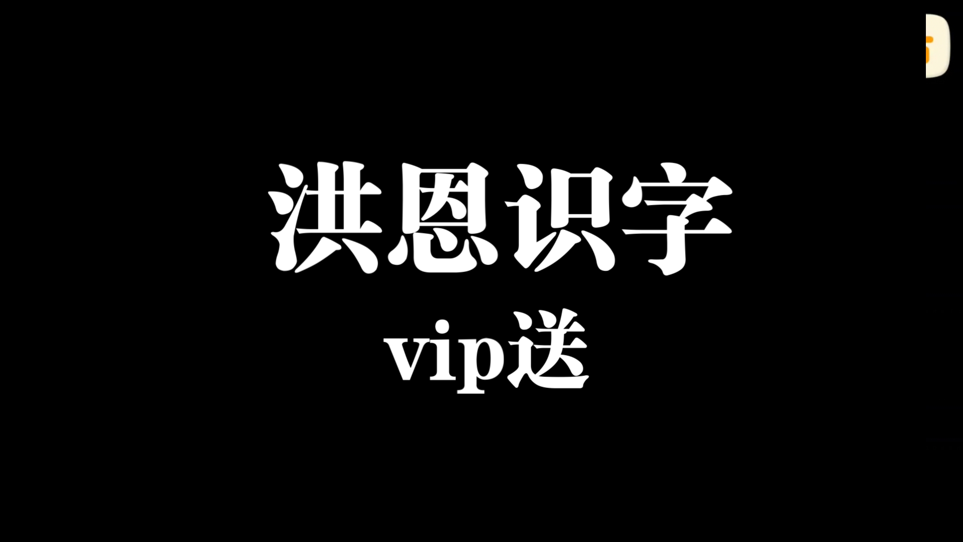 洪恩识字免费vip一个月哔哩哔哩bilibili