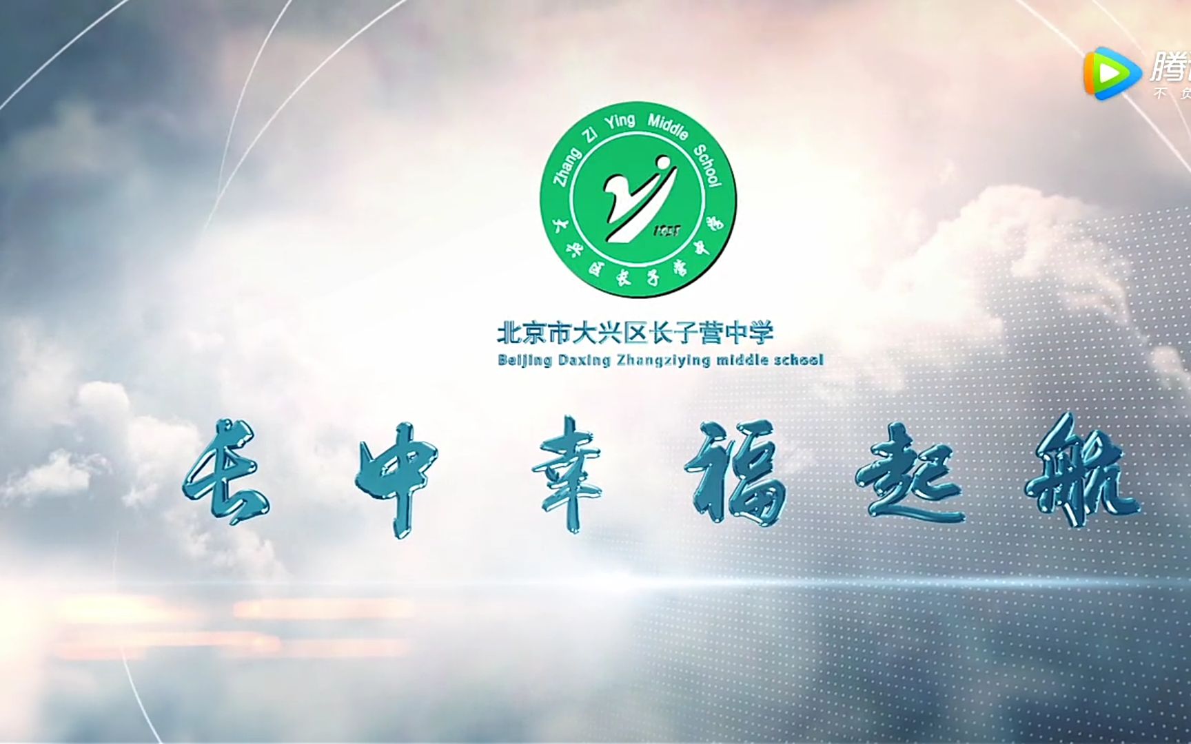 长子营中学宣传视频