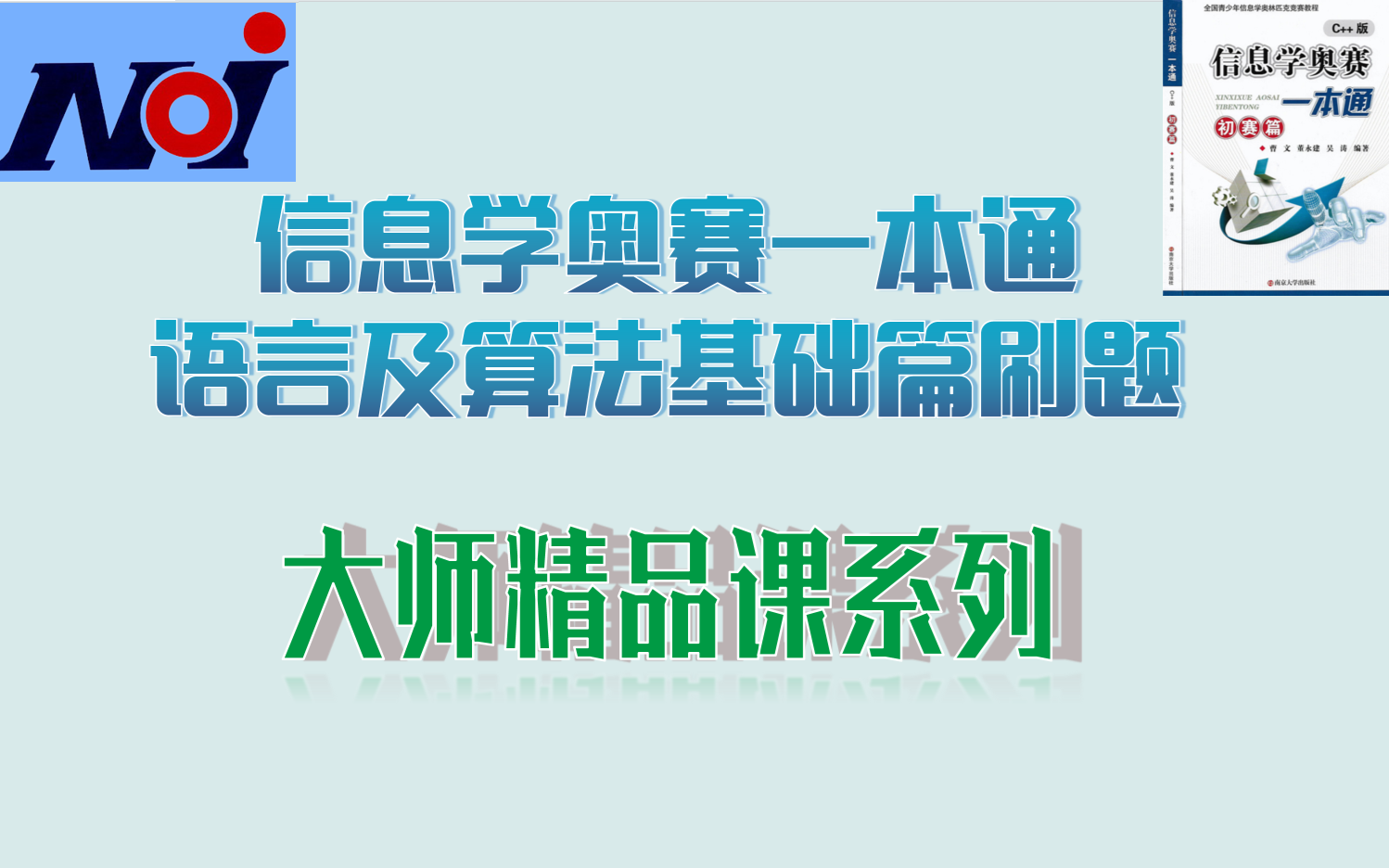 信息学奥赛一本通 语言及算法基础篇刷题 大师精品课系列哔哩哔哩bilibili