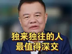 Tải video: 独来独往的人，最值得深交！