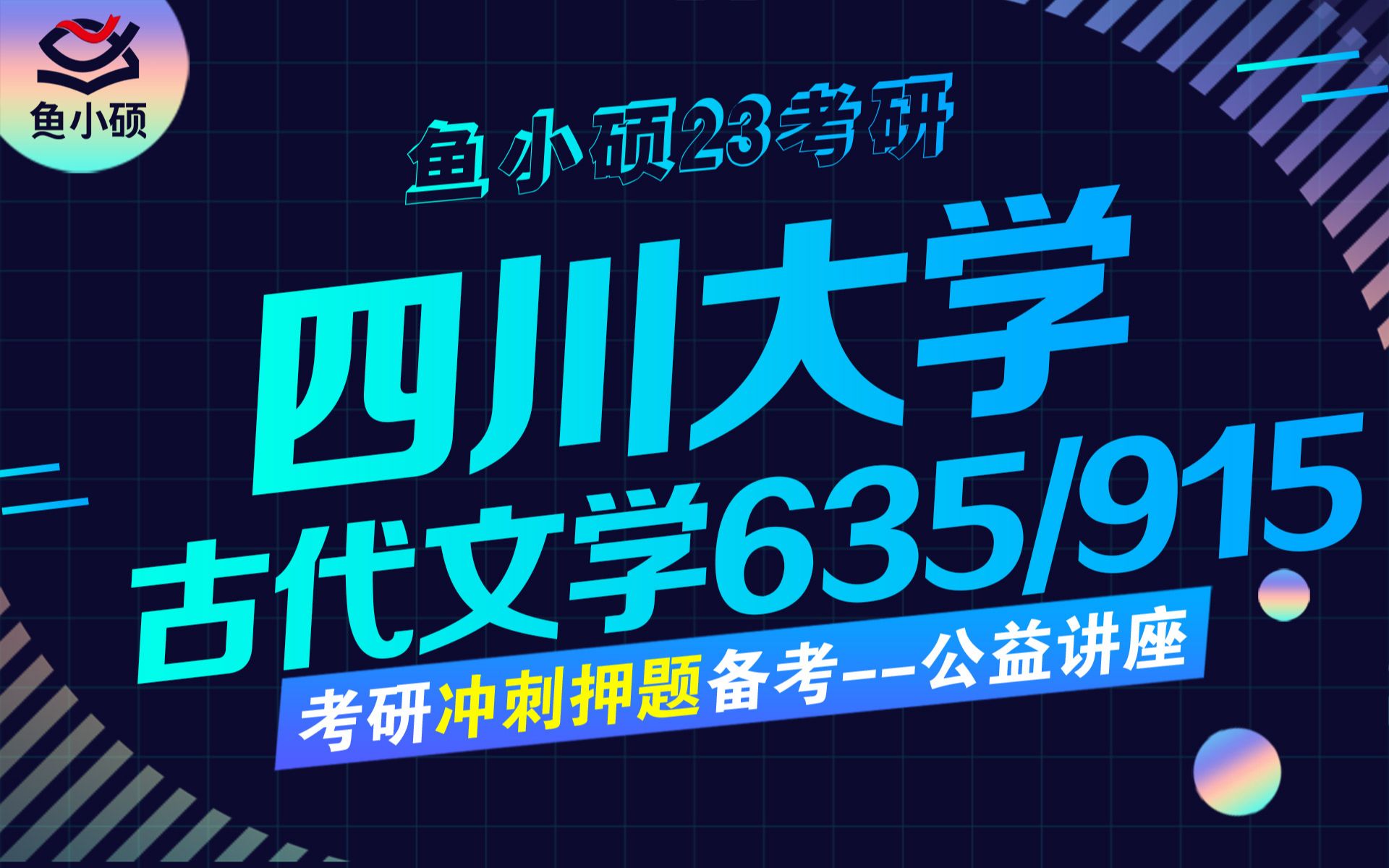 23四川大学古代文学考研考试大纲真题解析试卷结构文学评论写作635中国语言文学915直系学姐上岸经验冲刺讲座复习规划哔哩哔哩bilibili
