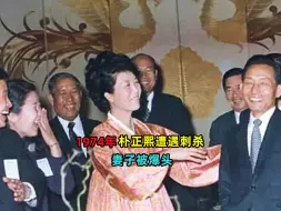 Download Video: 1974年朴槿惠父亲朴正熙遭刺杀，母亲陆英修被爆头现场影像！ #朴槿惠 #朴正熙 #历史 #珍贵影像