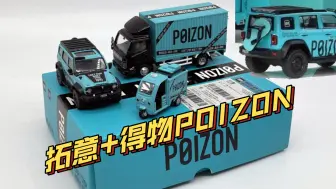 Download Video: 【东知】小车玩家和得物（POIZON）的初接触～拓意ｘ得物联名套装 1/64 人字拖坦克300 枫林铁骑+快递车