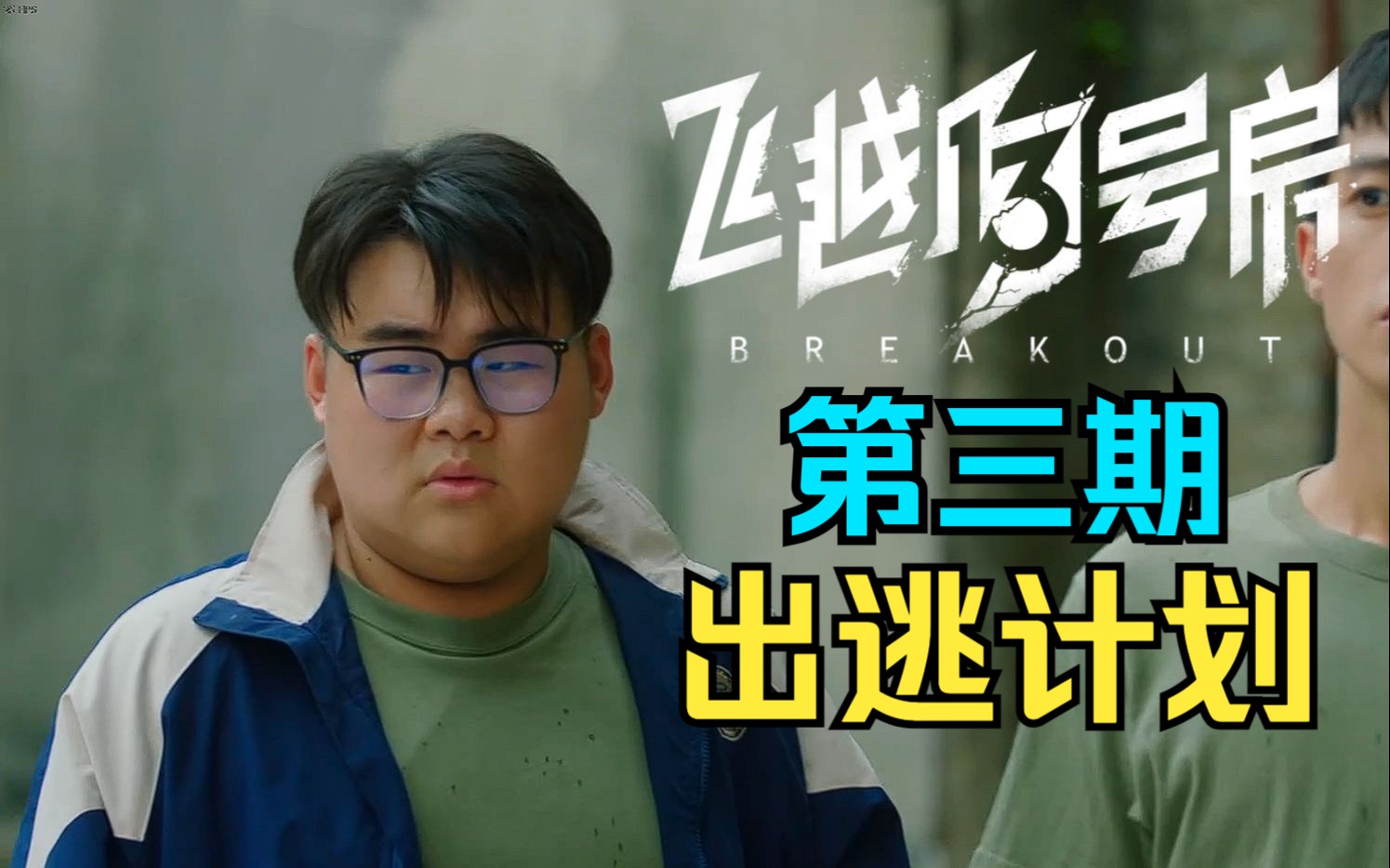 【飞越13号房】剧情互动电影游戏 第三期 出逃计划