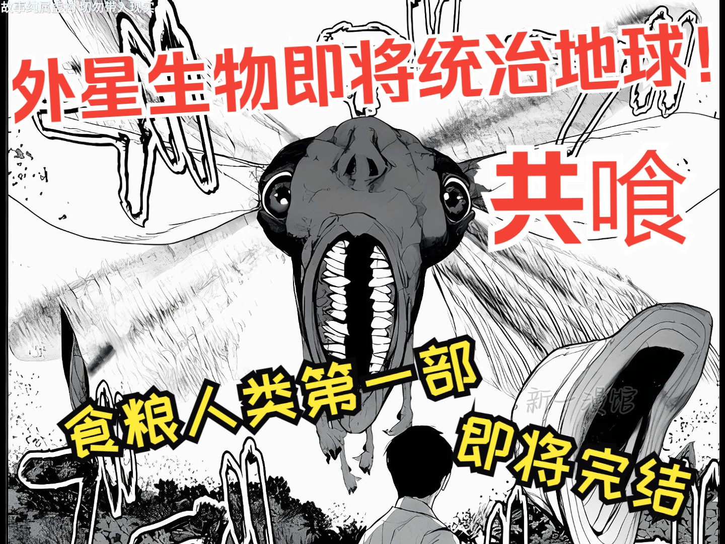 《食粮人类》10:大虫子冲出摇篮走向世界,漫画接近尾声哔哩哔哩bilibili