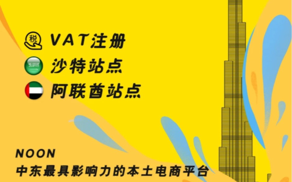 中东最有发展前景的跨境电商平台Noon——店铺常见问题(合集)哔哩哔哩bilibili