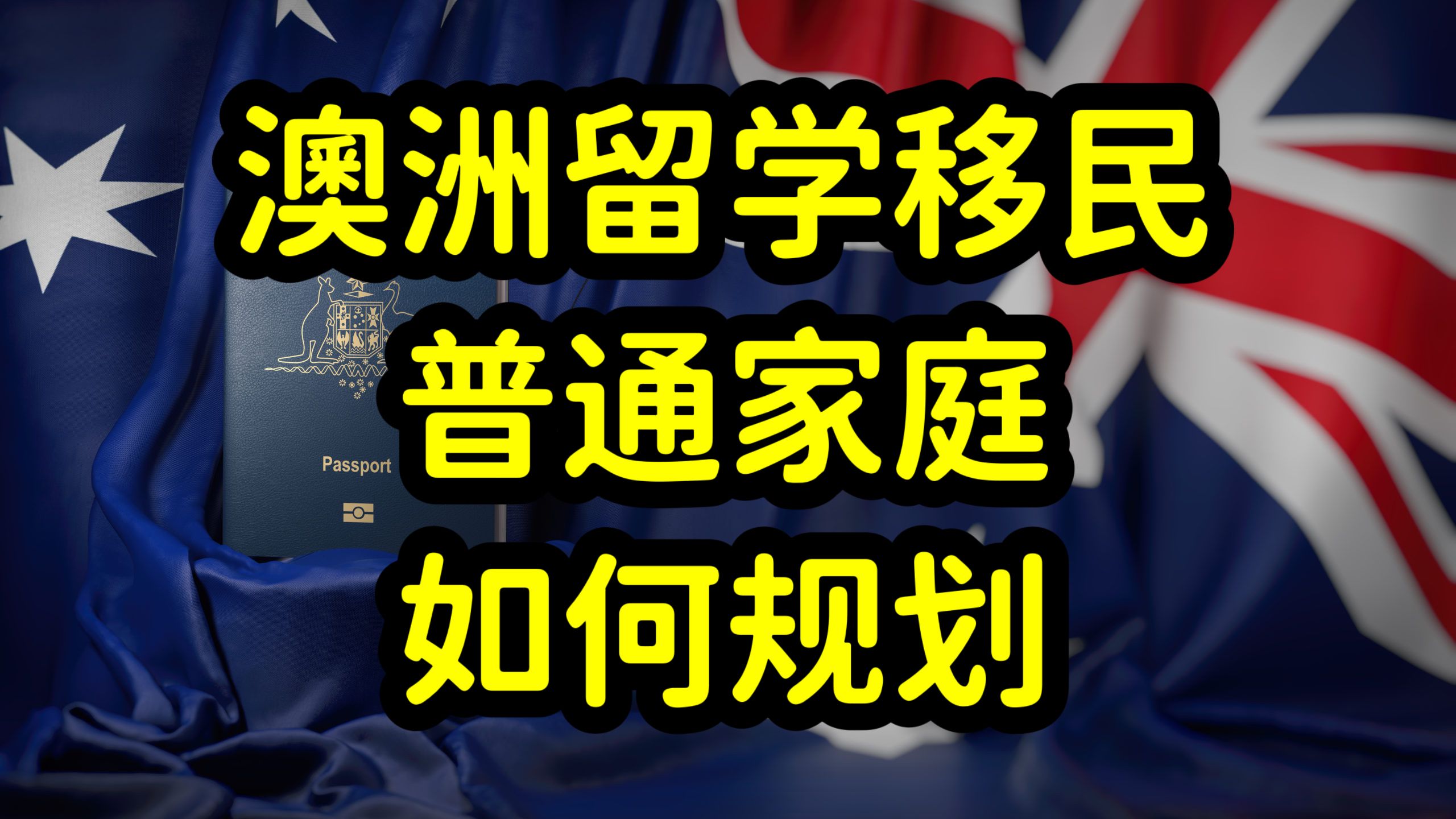 普通家庭,如何做澳洲留学和移民规划?哔哩哔哩bilibili