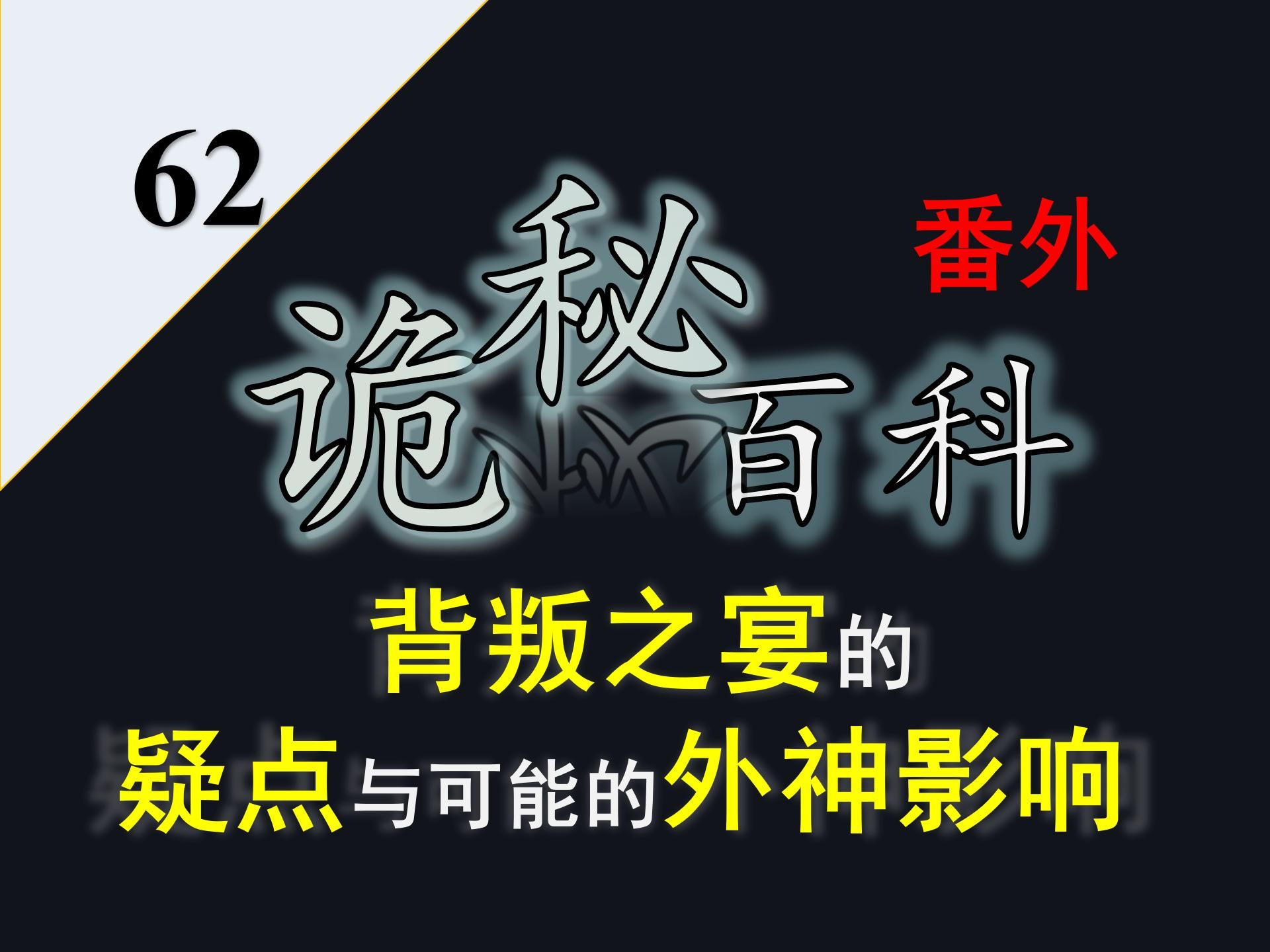 【诡秘之主ⷥ‘𝤹‹环】诡秘百科番外62——背叛之宴的再分析:一些疑点与可能的外神影响哔哩哔哩bilibili