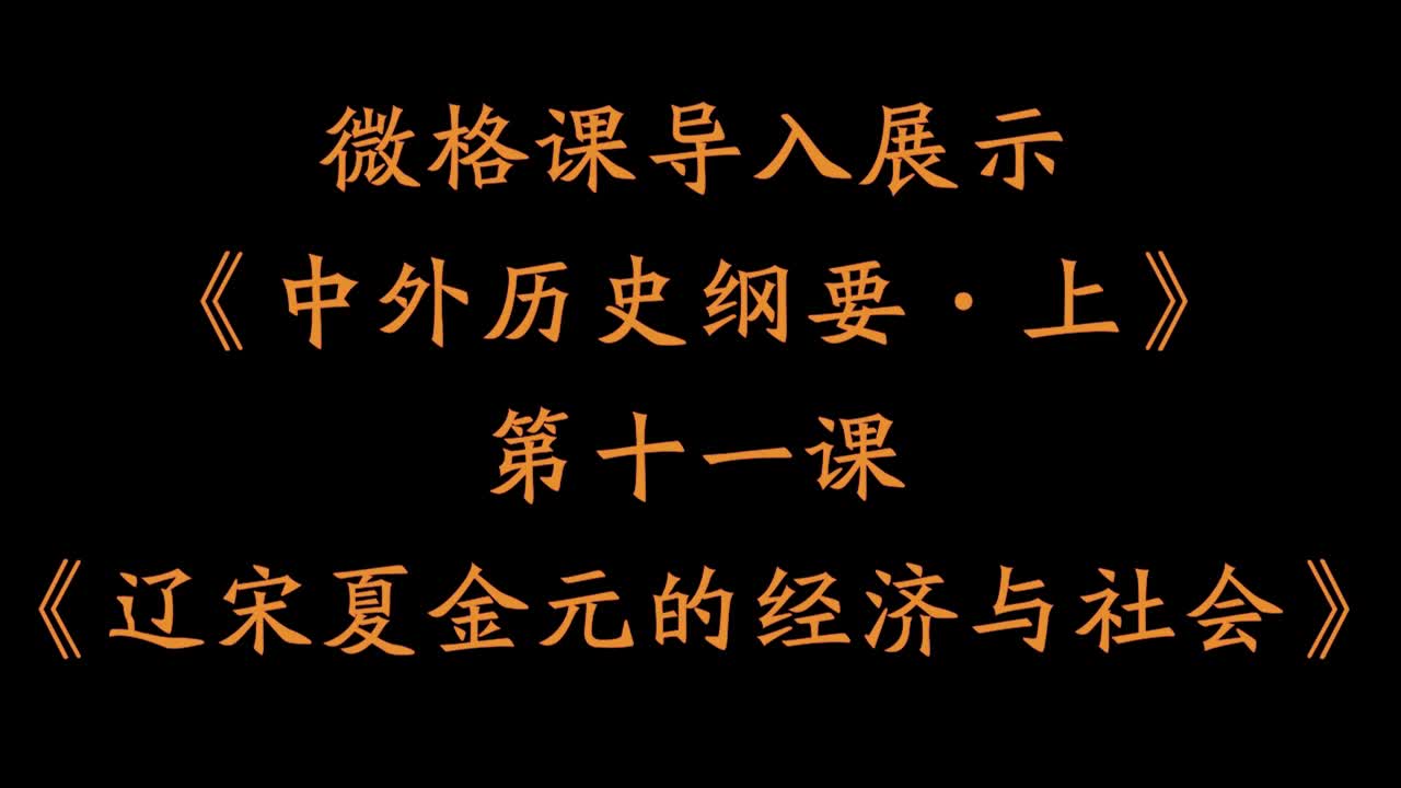 【微格课ⷨﾥ ‚导入】《中外历史纲要ⷤ𘊣€‹第十一课《辽宋夏金元的经济与社会》哔哩哔哩bilibili