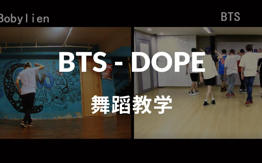 【完整版全曲教学】BTS防弹少年团  Dope 舞蹈教学哔哩哔哩bilibili