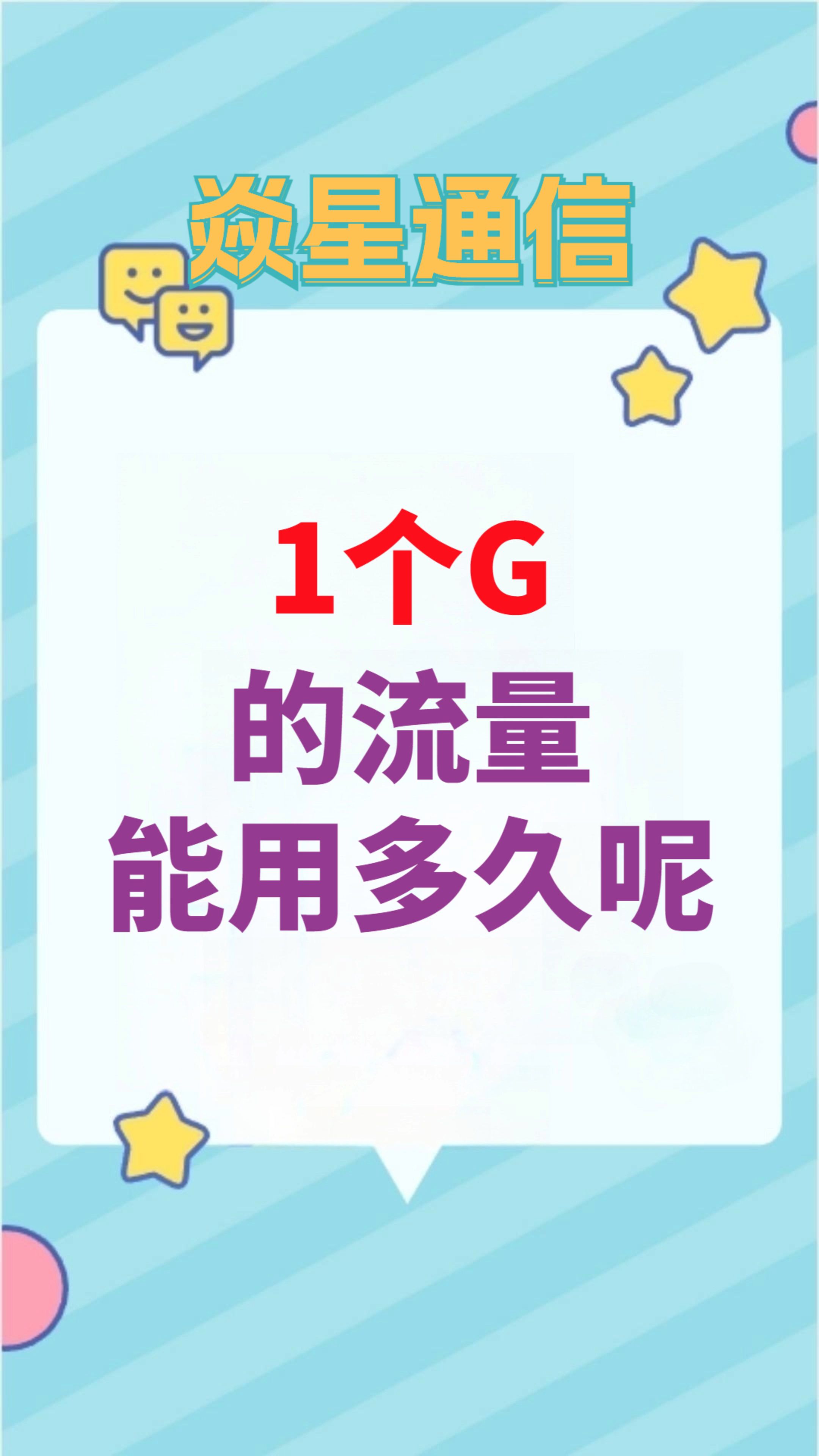 你知道1G流量可以用多久吗?哔哩哔哩bilibili