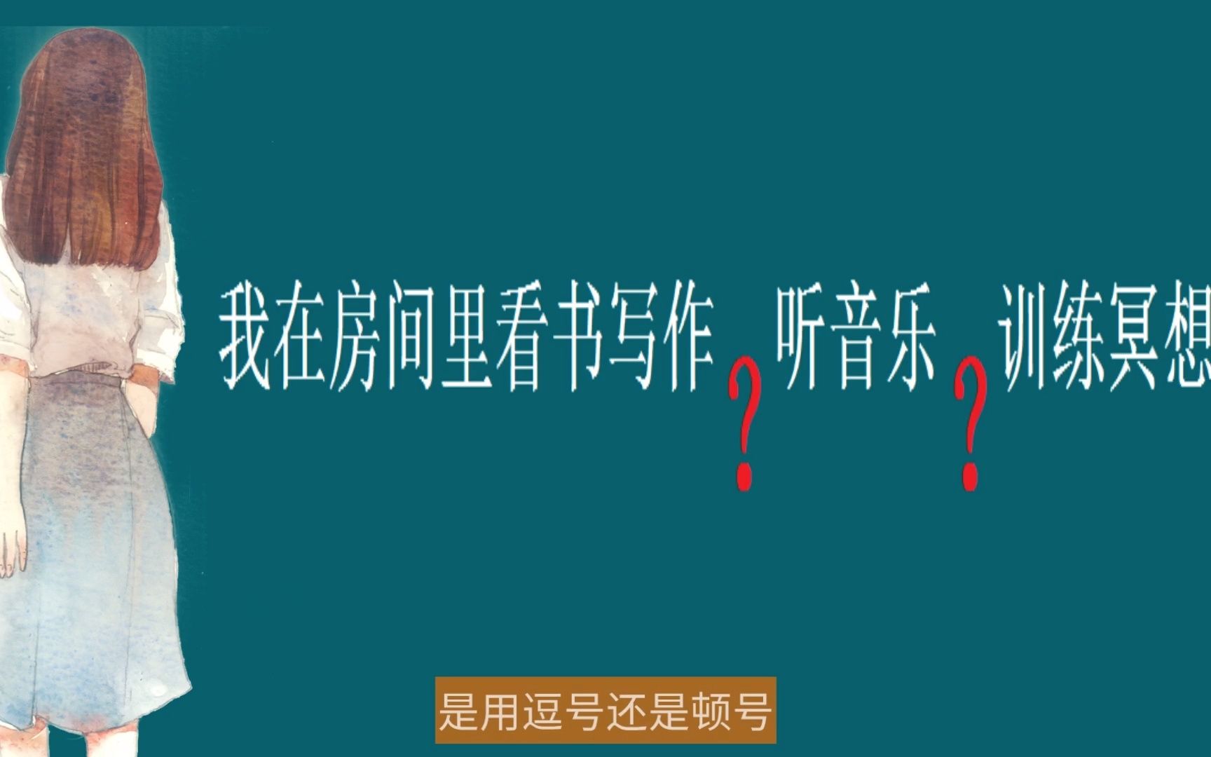 顿号的常见错误用法一:动宾短语们充当谓语时,不能用顿号分割哔哩哔哩bilibili