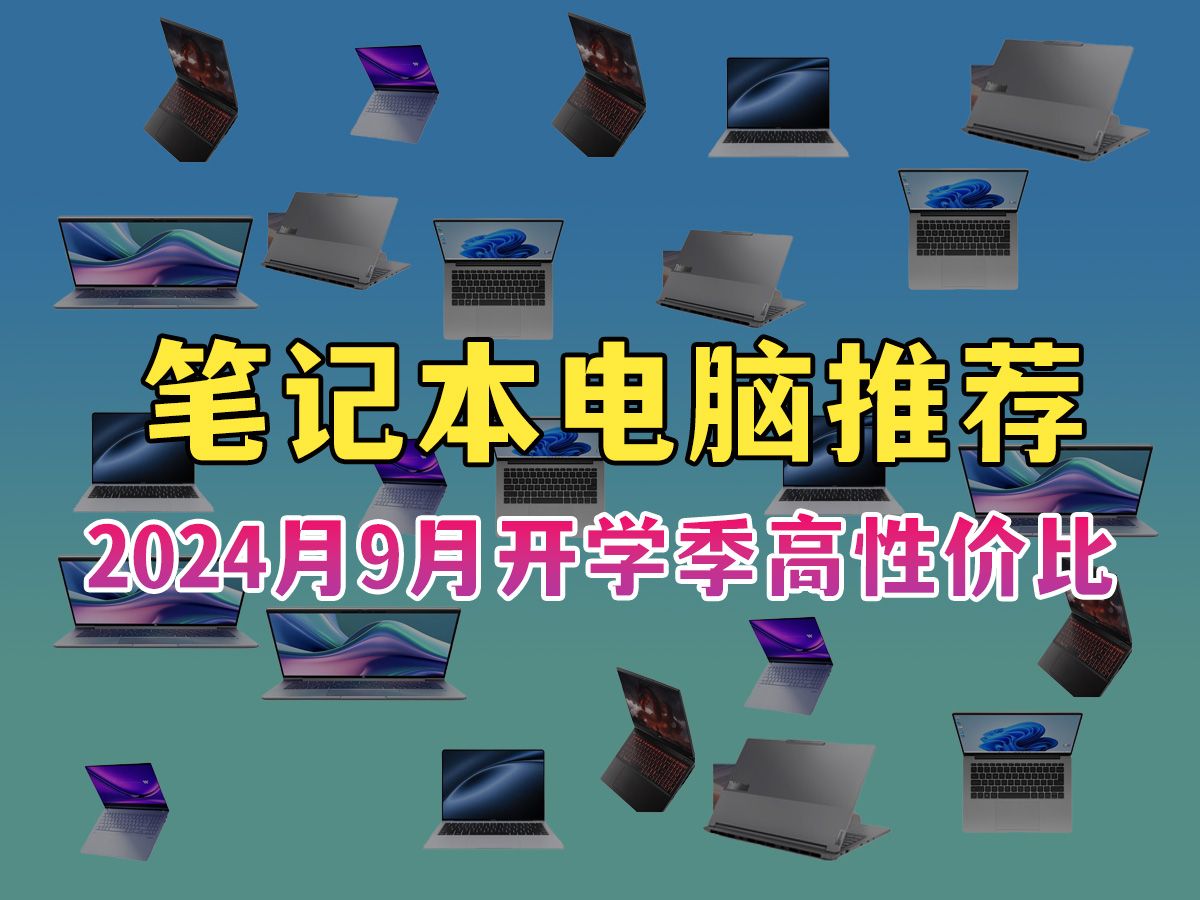 【建议收藏】哪些笔记本电脑值得入手?2024月9月开学季高性价比笔记本电脑推荐!轻薄本、游戏本、全能本|惠普/联想/荣耀/机械革命/华硕等笔记本推荐!...