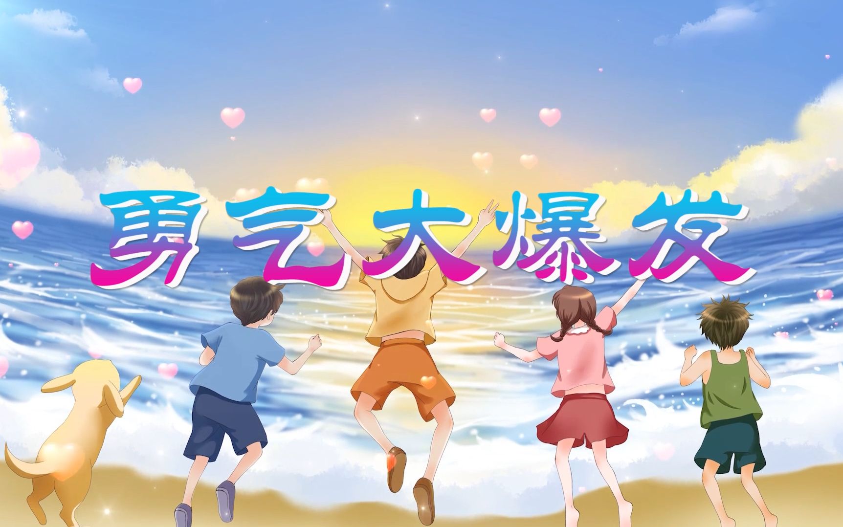 勇气大爆发 儿歌曲伴奏版大屏幕led舞台背景视频素材