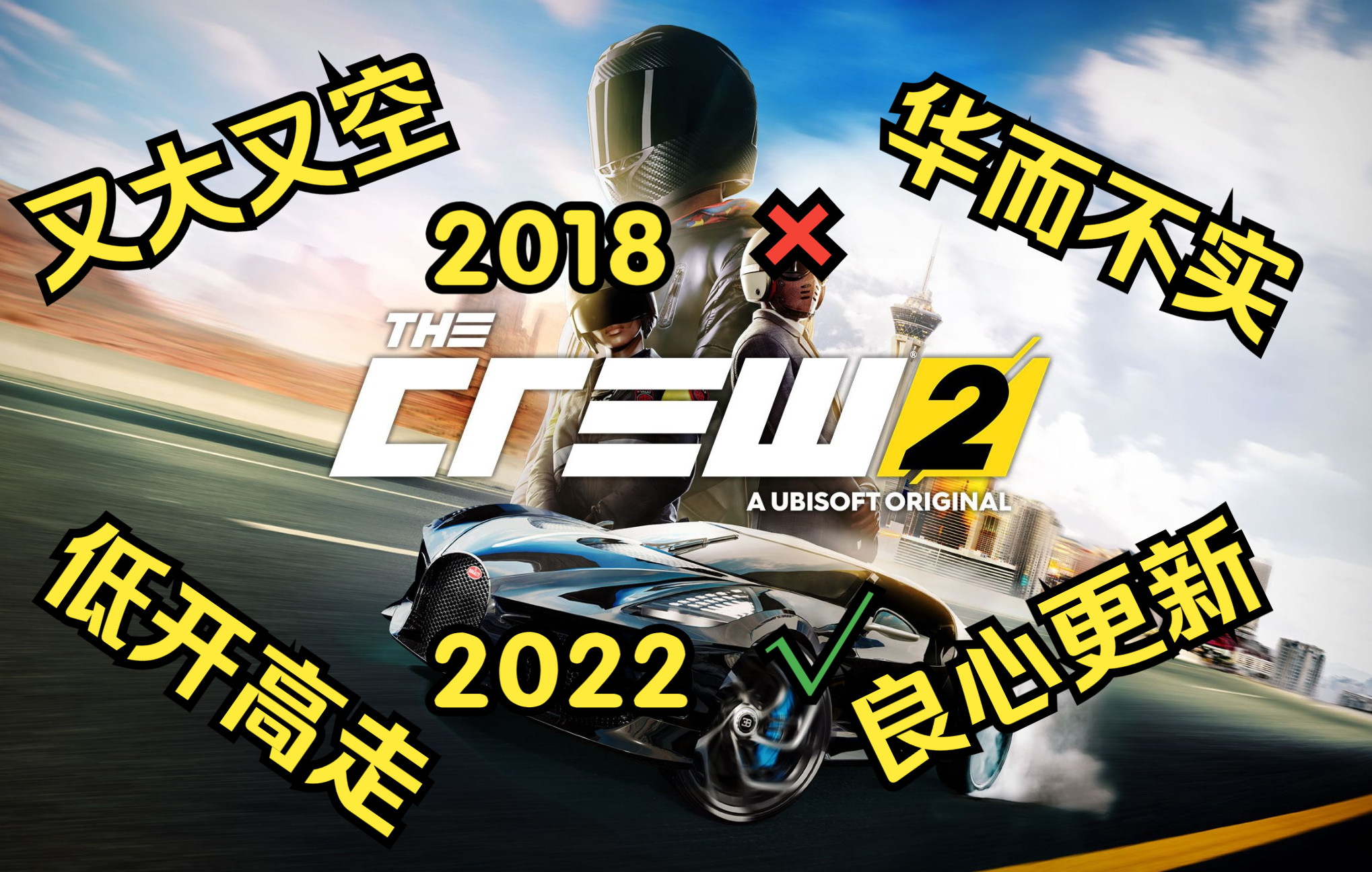 【飙酷车神2】四年的更新,庸作成为佳作的蜕变.