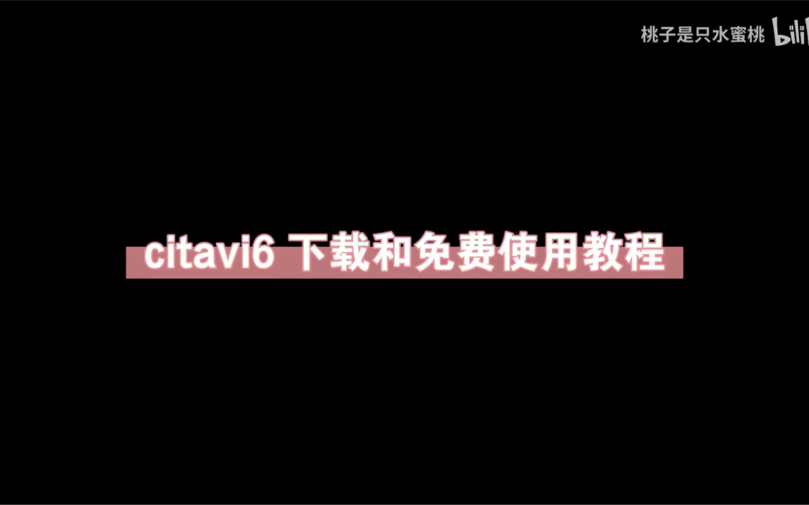 【文献管理】citavi6下载和免费使用教程哔哩哔哩bilibili