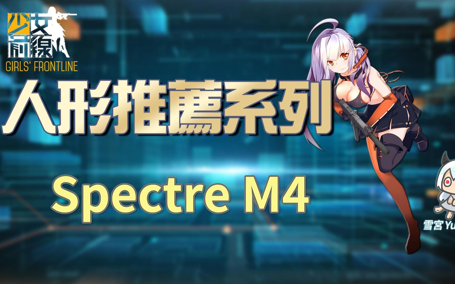 【雪宫】少女前线-简易的人形推荐 #spectre m4_哔哩哔哩 (゜-゜)つロ