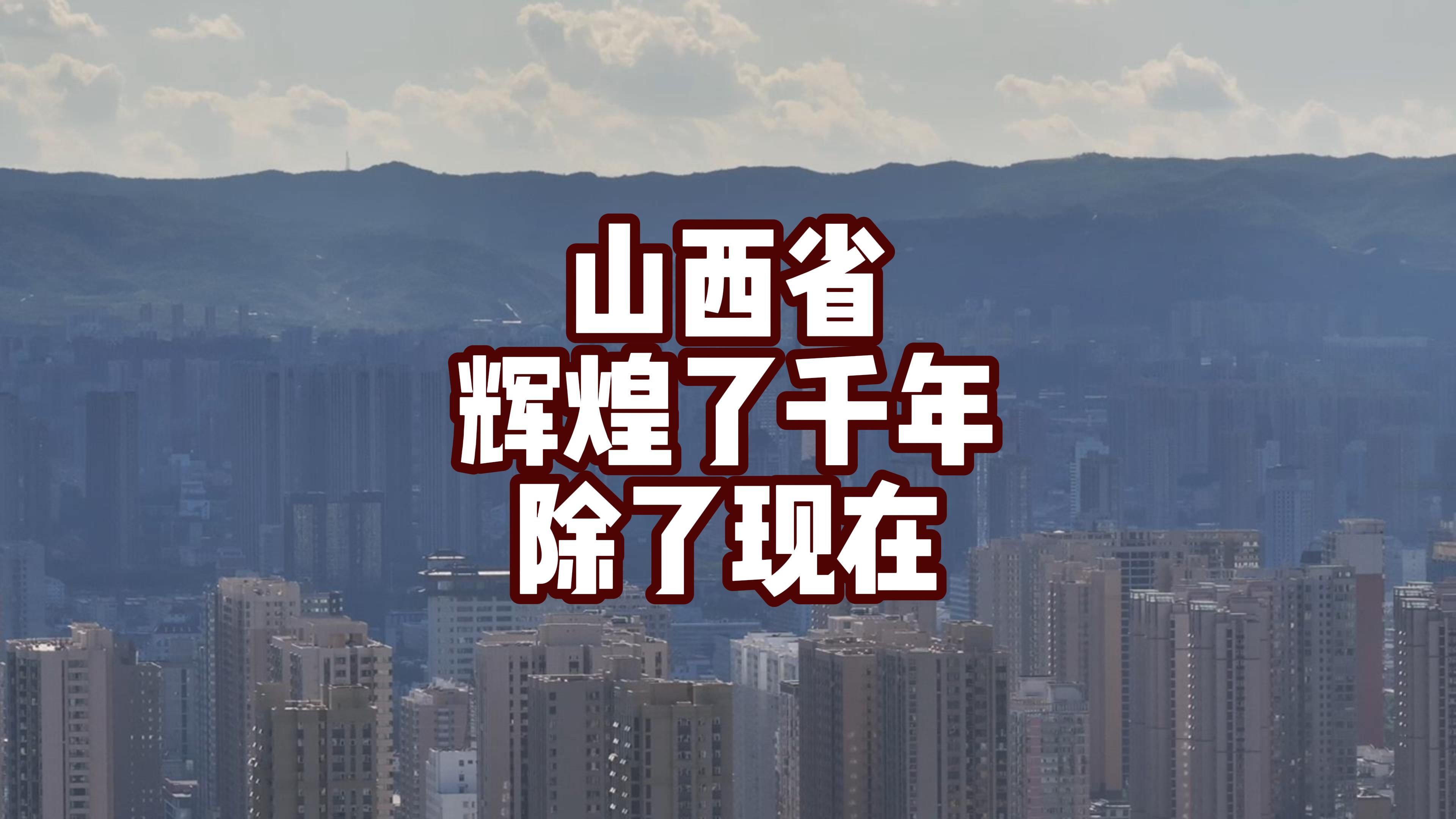 山西煤产量除了我国外全球第一,5000年来没有像现在一样落魄过哔哩哔哩bilibili