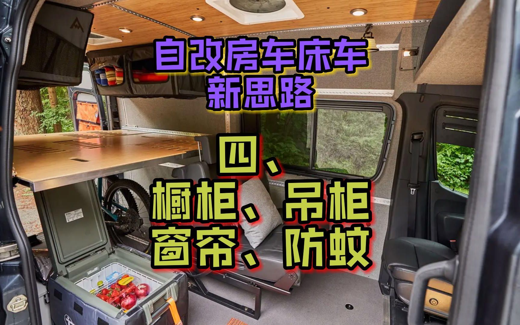 自改房车床车新思路  布局:橱柜、吊柜、内饰、窗帘哔哩哔哩bilibili