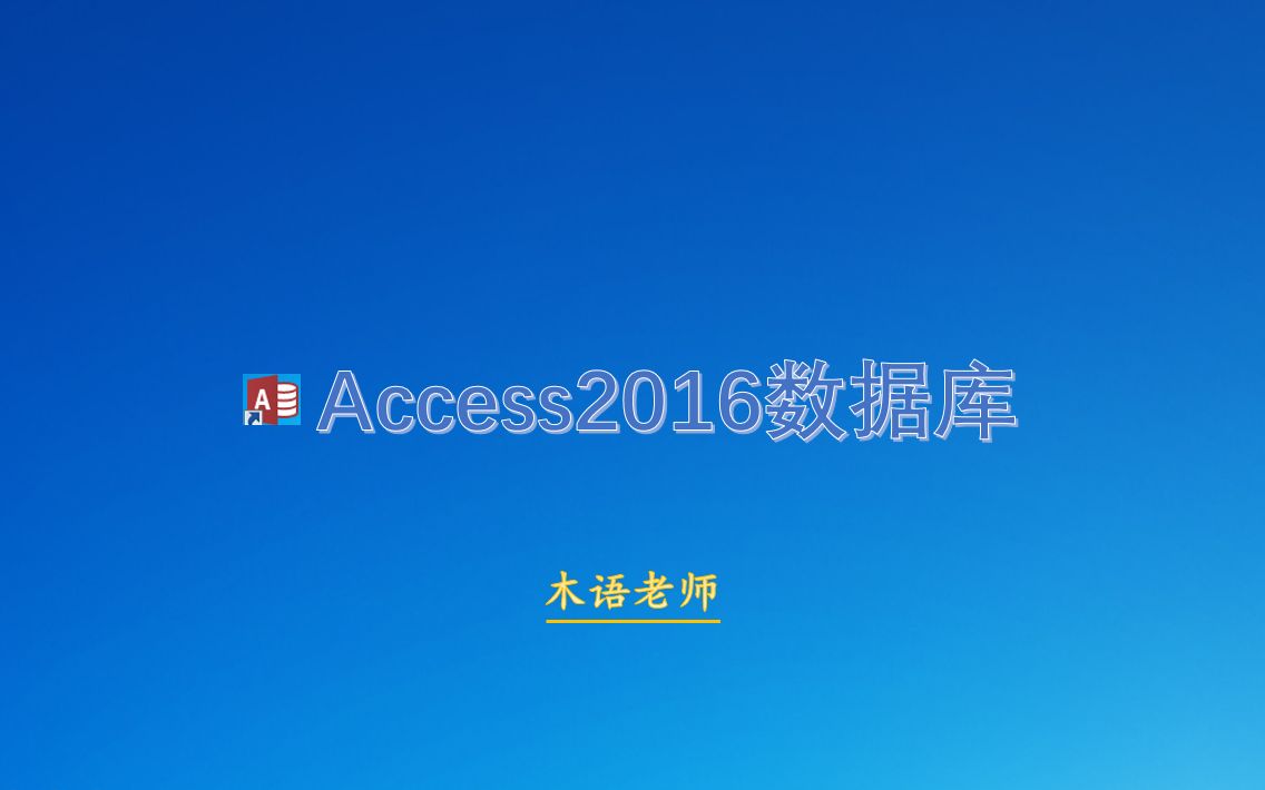 Access2016中设置双主键的方法