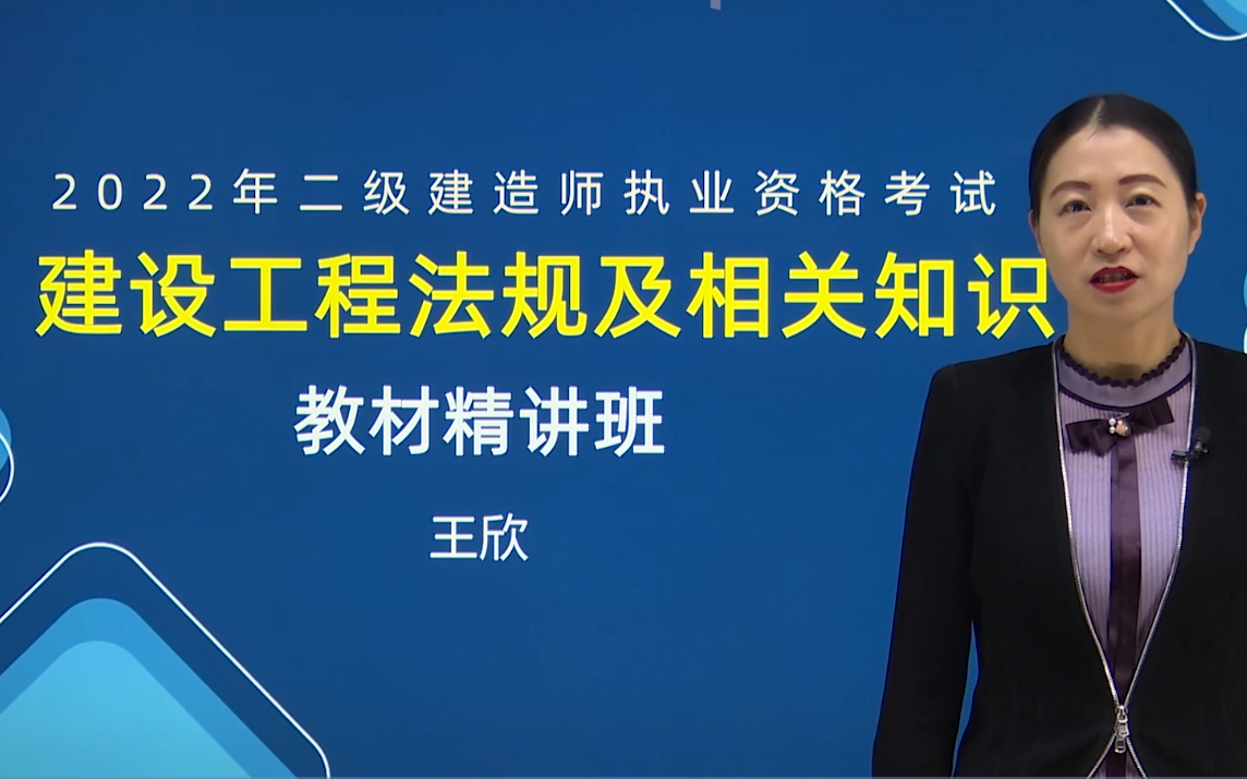 王欣完整2022年二建法规精讲班王欣法规大神必看讲义题库