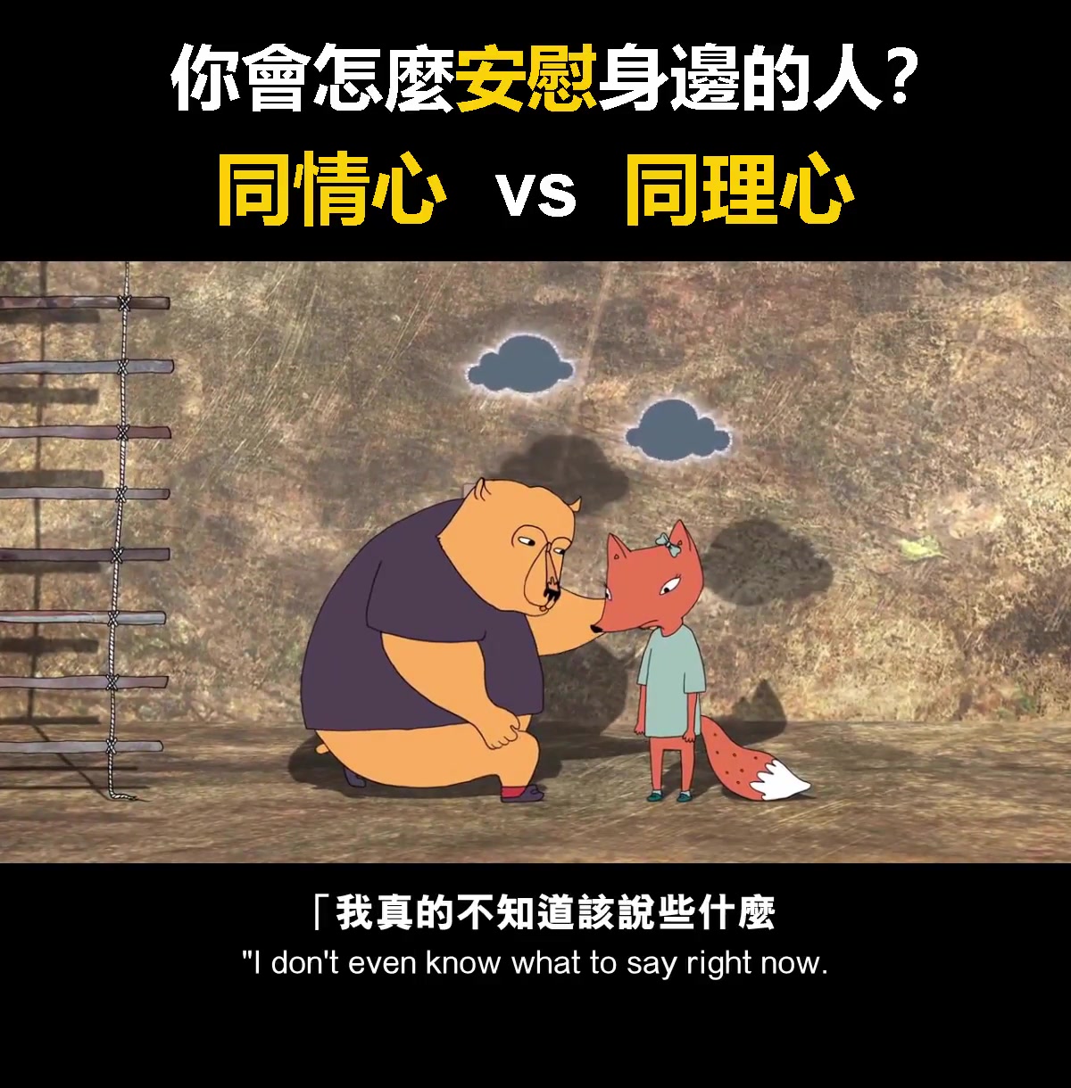 [图]你会怎么安慰身边的人？同情心 VS 同理心 (sympathy vs. empathy)