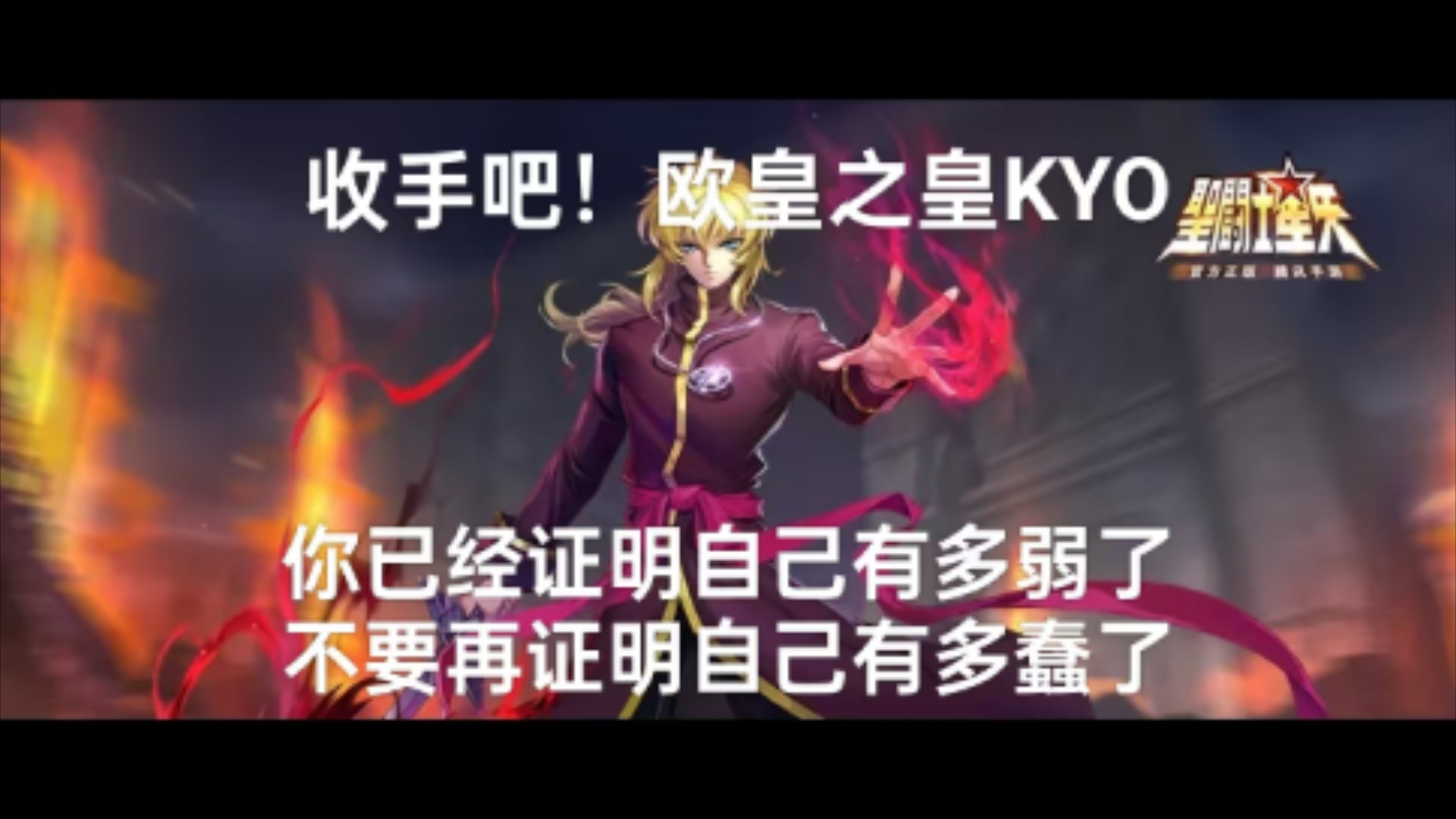 [图]收手吧！欧皇之皇KYO——你已经完美证明你的弱了，不要再展现你的蠢了