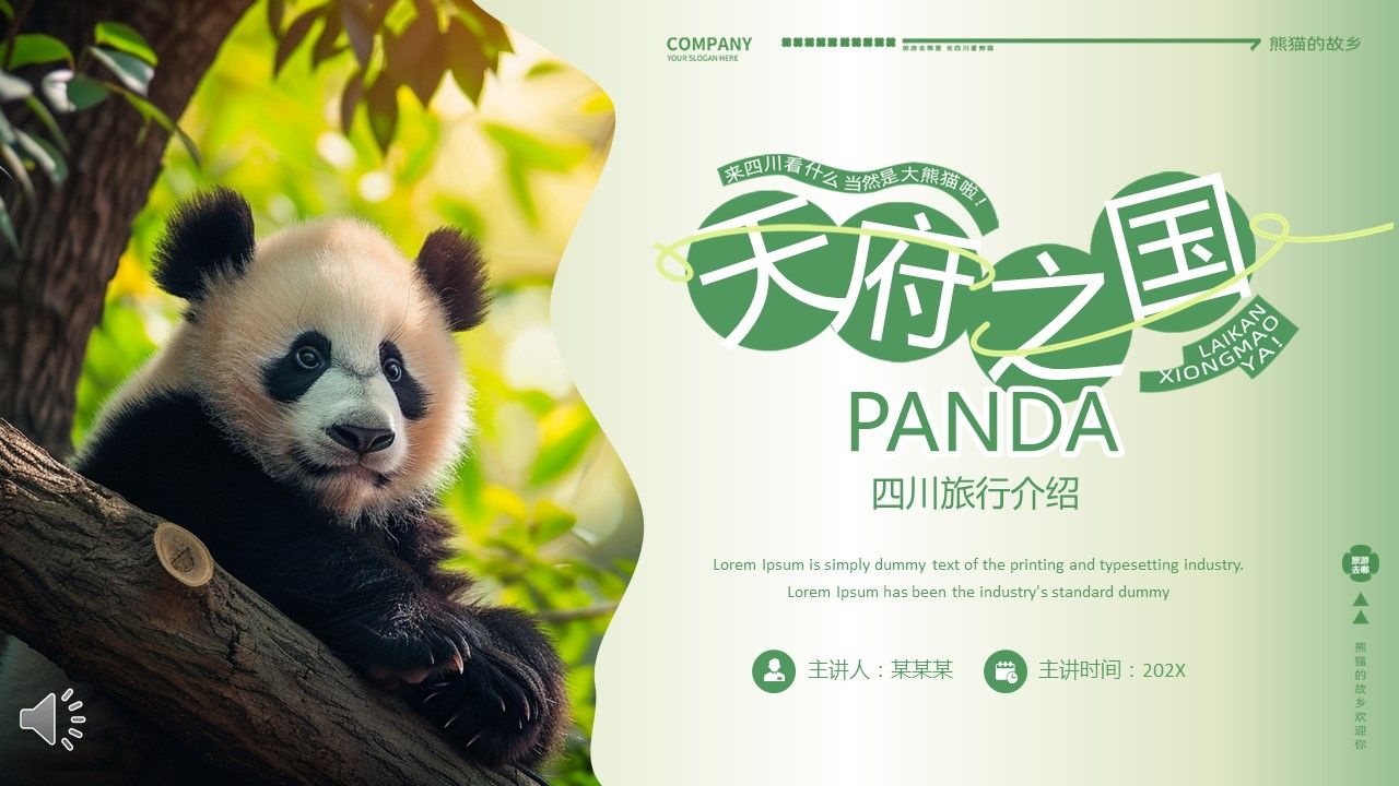 四川旅行旅游介绍ppt模板游玩天府之国