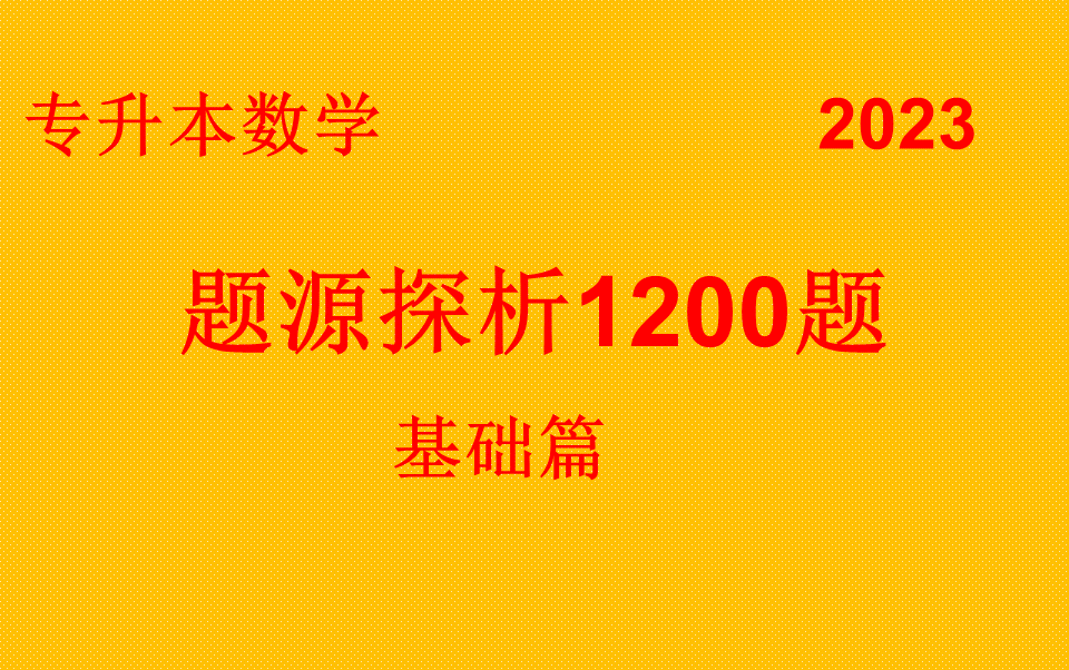 [图]专升本数学题源探析1200题系统解析课程（基础篇）（更新完毕）