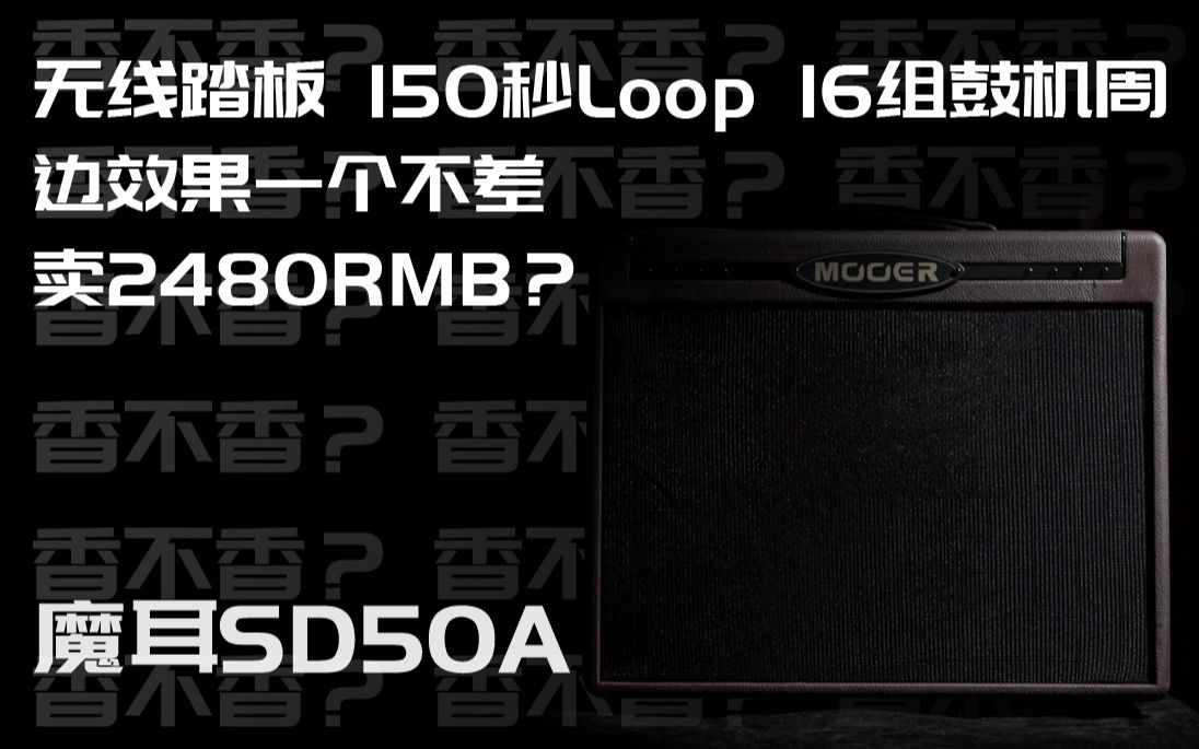 测评|论木吉他音箱的自我修养!MOOER魔耳 SD50A哔哩哔哩bilibili