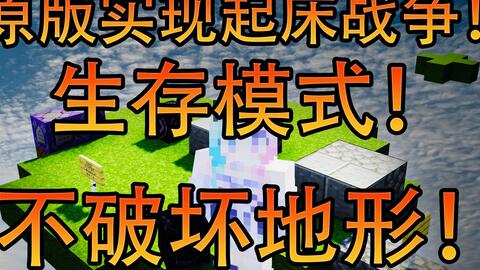我的世界 自制起床战争 Part08 防止自己破坏自己队伍的床 Minecraft Mc 哔哩哔哩 Bilibili